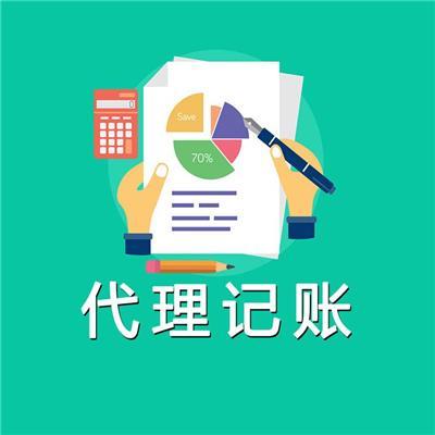 海淀代理记账公司 专业服务助力企业财税无忧